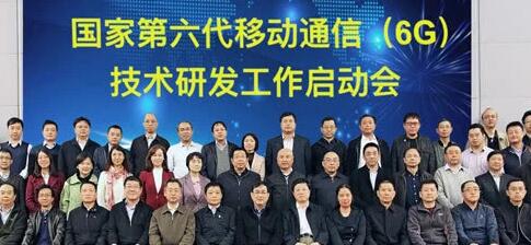 5G剛剛商用，科技部、發(fā)改委、工信部等正式啟動(dòng)6G研發(fā)