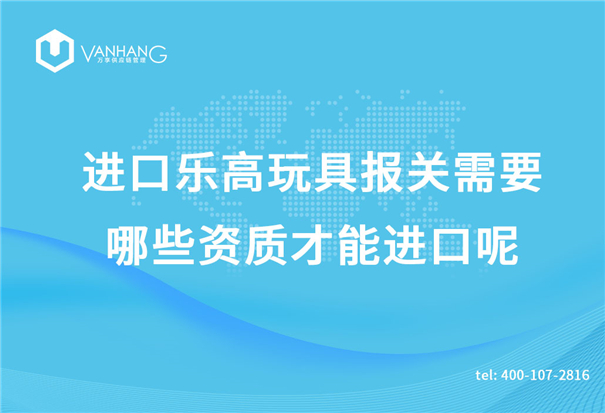 進口樂高玩具報關需要哪些資質才能進口呢？_副本.jpg